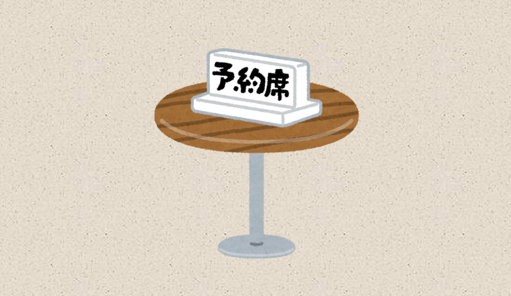 予約席