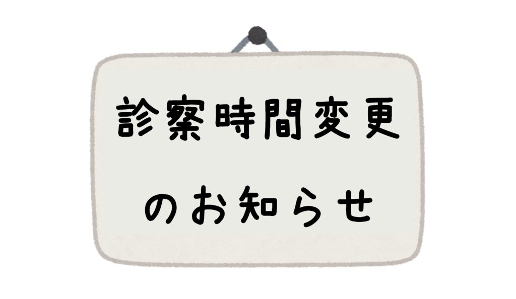 診療時間変更のお知らせ